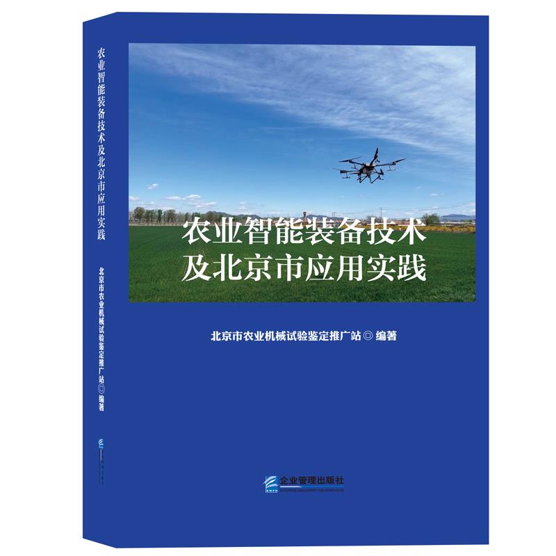 农业智能装备技术及北京市应用实践