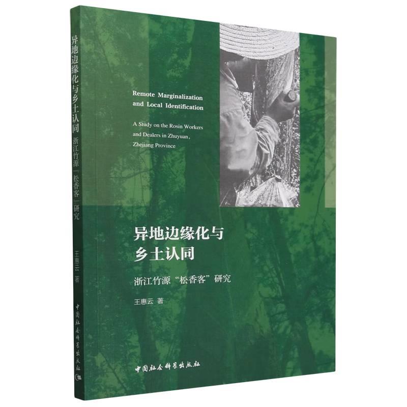 异地边缘化与乡土认同——浙江竹源“松香客”研究