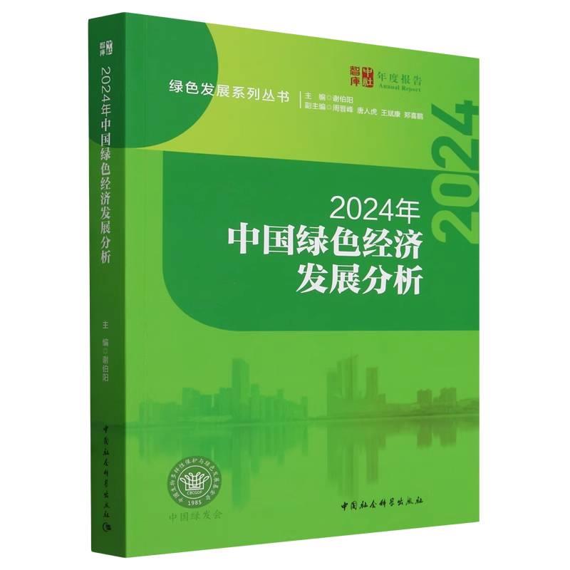 2024年中国绿色经济发展分析