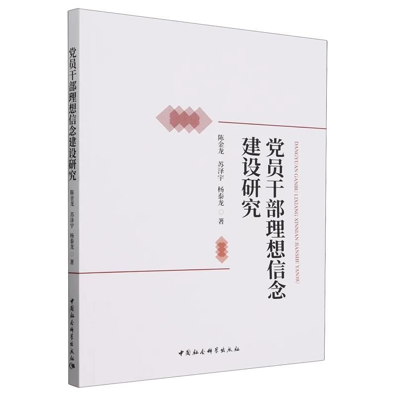 党员干部理想信念建设研究