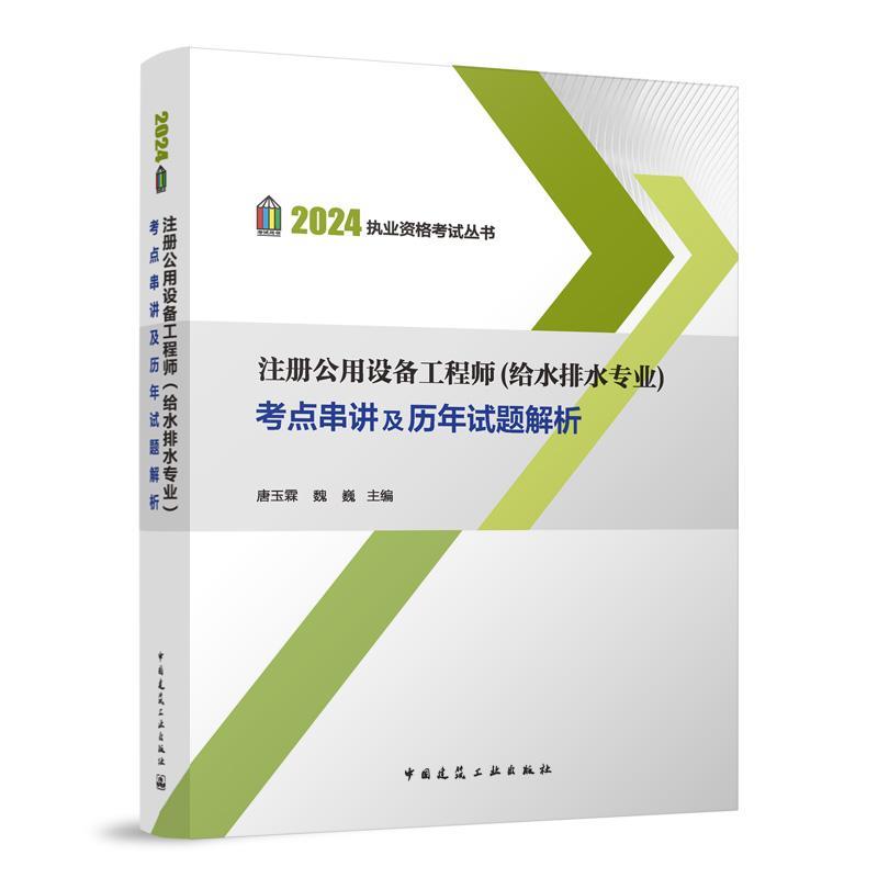 注册公用设备工程师(给水排水专业)考点串讲及历年试题解析