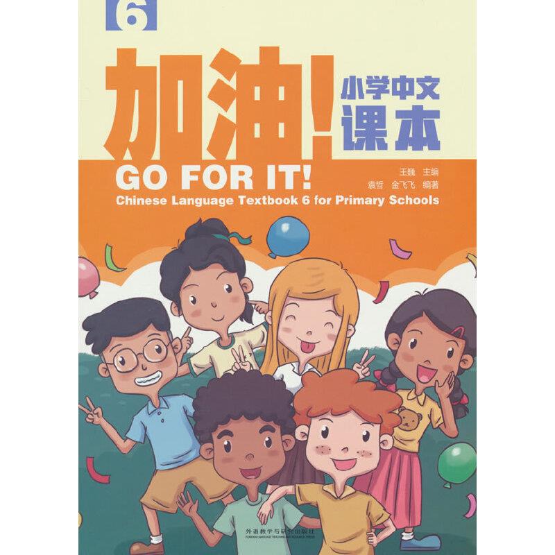加油!小学中文课本(6)