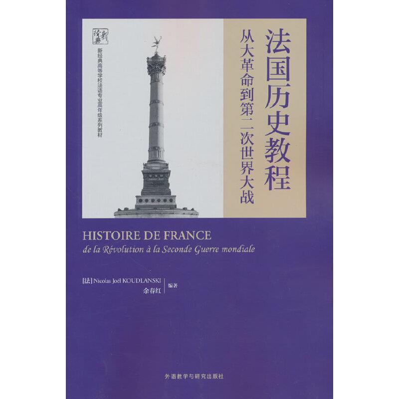 法国历史教程:从大革命到第二次世界大战(新经典高等学校法语专业高年级系列教材)