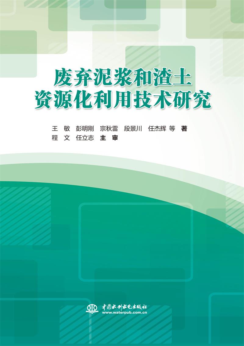 废弃泥浆和渣土资源化利用技术研究