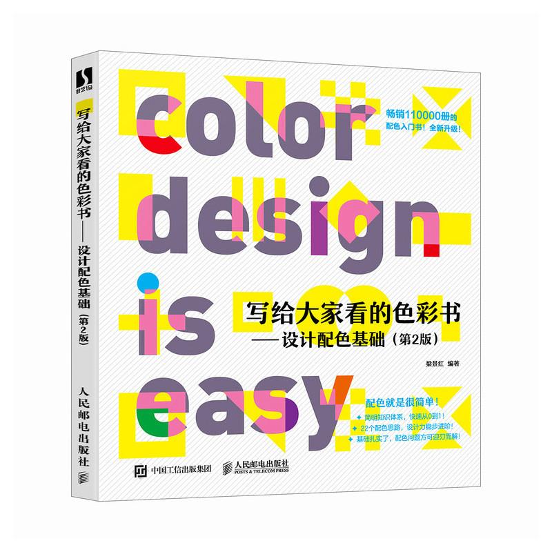 写给大家看的色彩书 设计配色基础 第2版