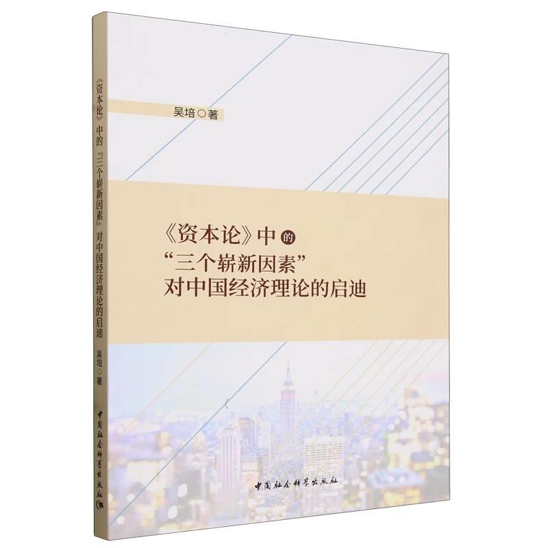 《资本论》中的“三个崭新因素”对中国经济理论的启迪