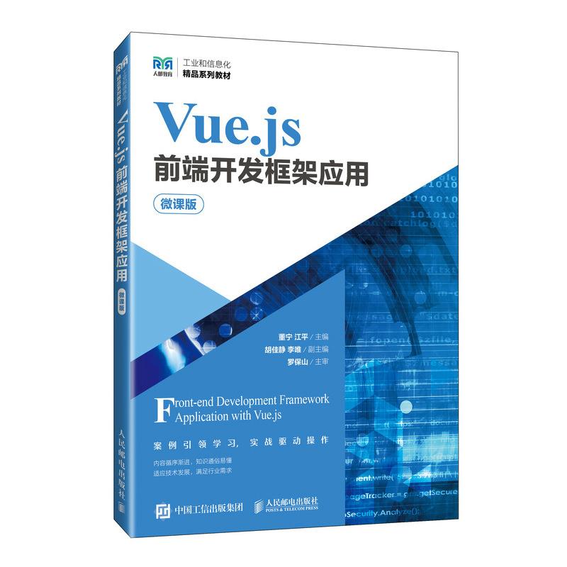 VUE.JS前端开发框架应用(微课版)