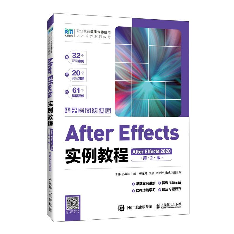 AFTER EFFECTS实例教程(第2版)(AFTER EFFECTS 2020)(电子活页微课版)