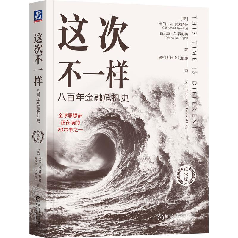 这次不一样:八百年金融危机史(纪念版)