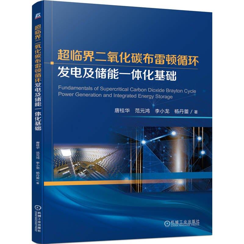 超临界二氧化碳布雷顿循环发电及储能一体化基础