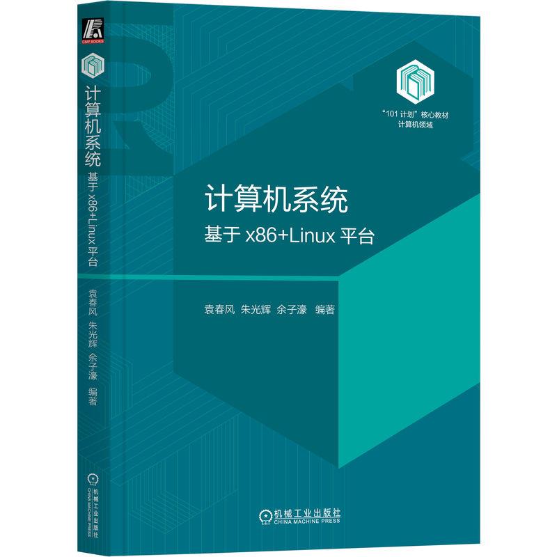 计算机系统:基于X86+LINUX平台