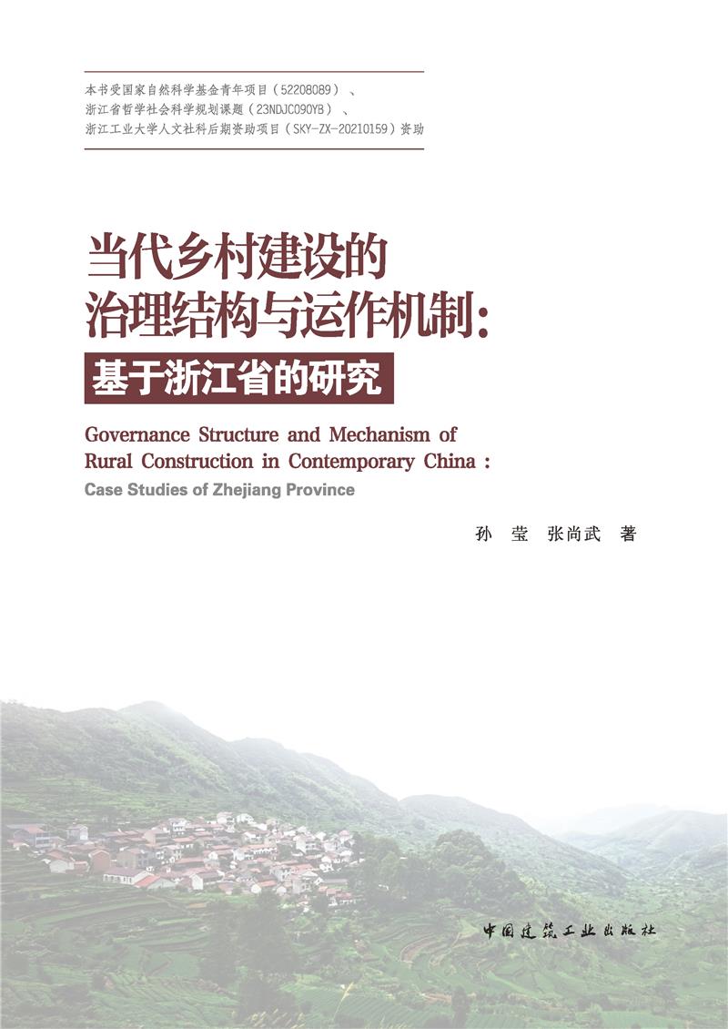 当代乡村建设的治理结构与运作机制:基于浙江省的研究