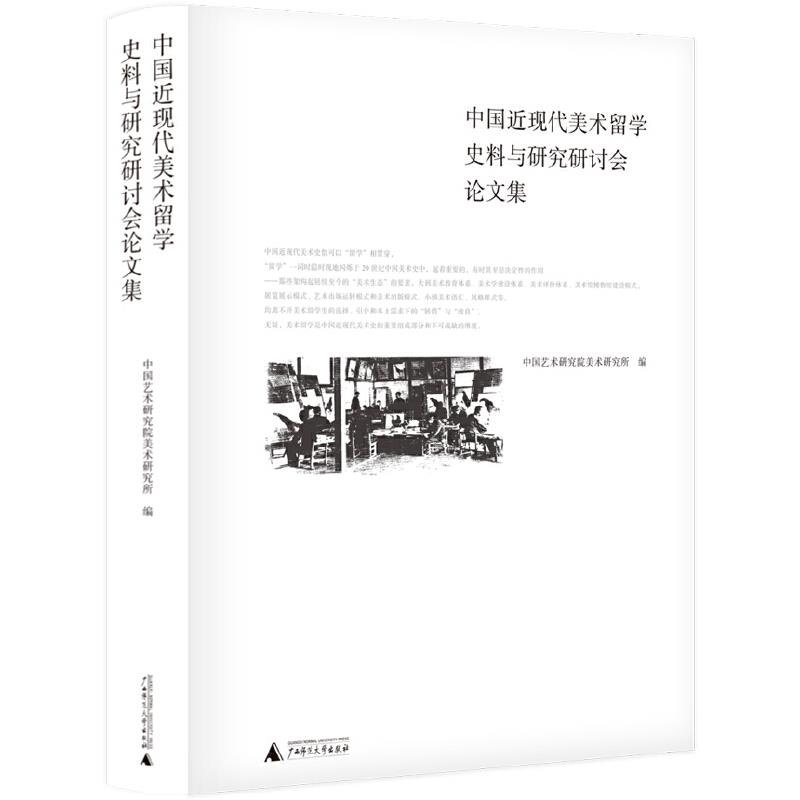 中国近现代美术留学史料与研究研讨会论文集