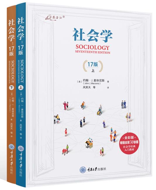 社会学:17版(上下册)