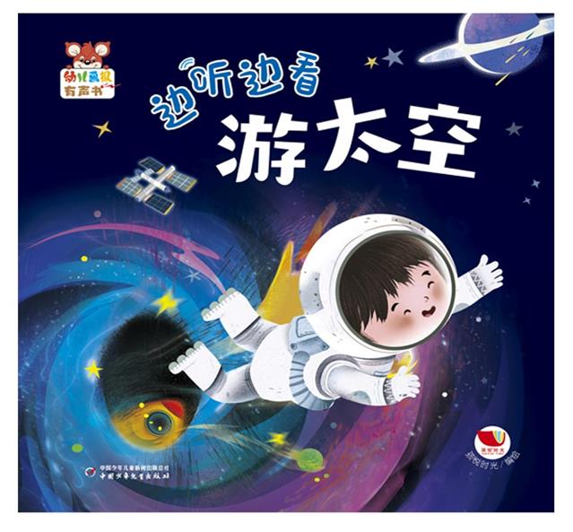 《幼儿画报有声书·边听边看游太空》