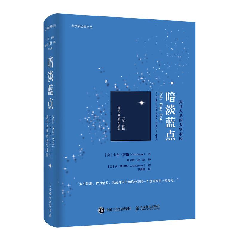 暗淡蓝点 探寻人类的太空家园 卡尔·萨根诞辰90周年纪念版