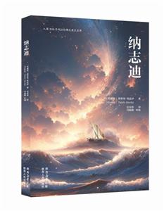 長篇小說:納志迪