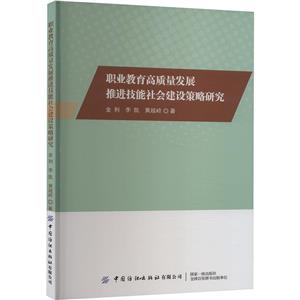 職業(yè)教育高質(zhì)量發(fā)展推進技能社會建設(shè)策略研究