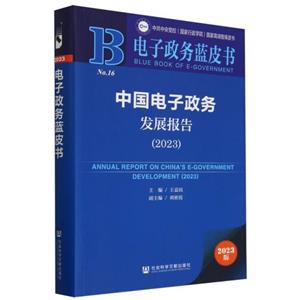 電子政務藍皮書: 中國電子政務發展報告(2023)