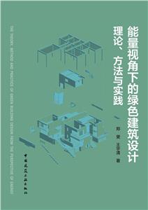 能量視角下的綠色建筑設計:理論、方法與實踐