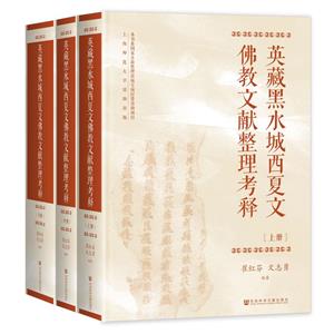 英藏黑水城西夏文佛教文獻(xiàn)整理考釋(全三冊(cè))(精裝)