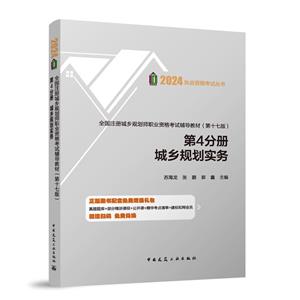 全國注冊城鄉規劃師職業資格考試輔導教材(第十七版)第4分冊城鄉規劃實務