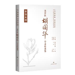 名中醫胡國華學術傳承集(七秩弦歌 杏林芳華:上海市中醫醫院名醫學術傳薪系列)