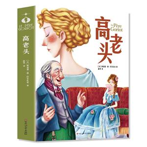 法國近代長篇小說:高老頭