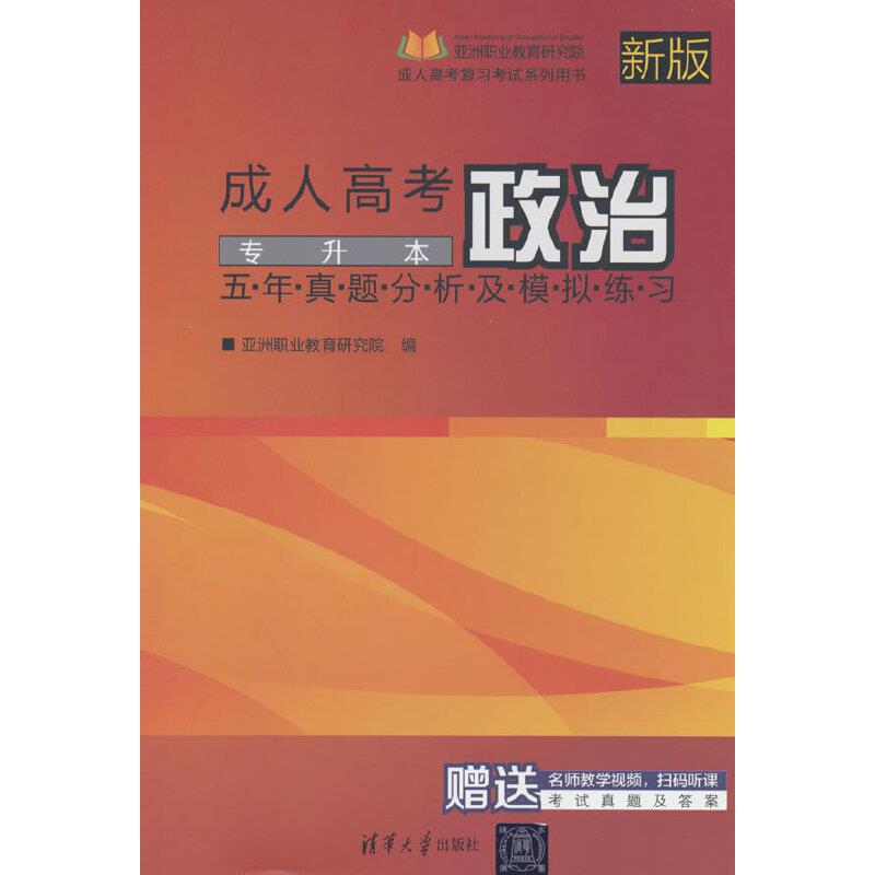 成人高考政治五年真题分析及模拟练习