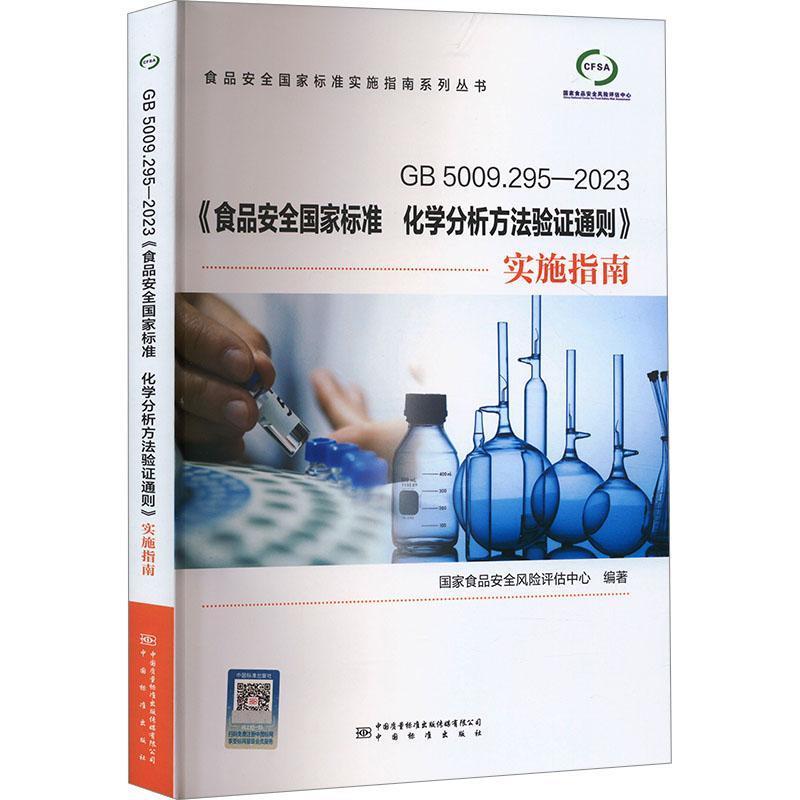 GB5009.295-2023《食品安全国家标准化学分析方法验证通则》实施指南