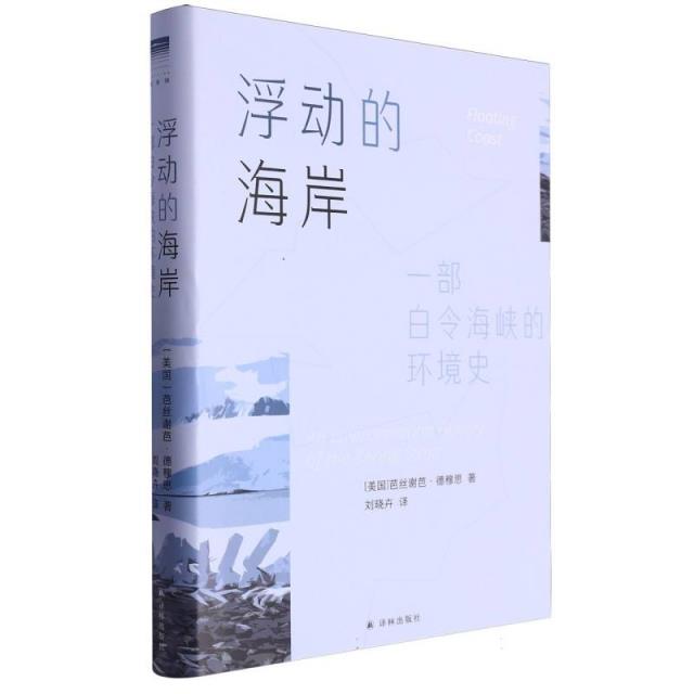 浮动的海岸---一部百令海峡的环境史