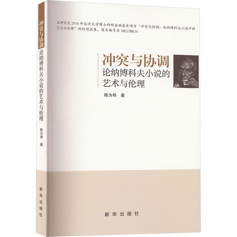 冲突与协调:论纳博科夫小说的艺术与伦理