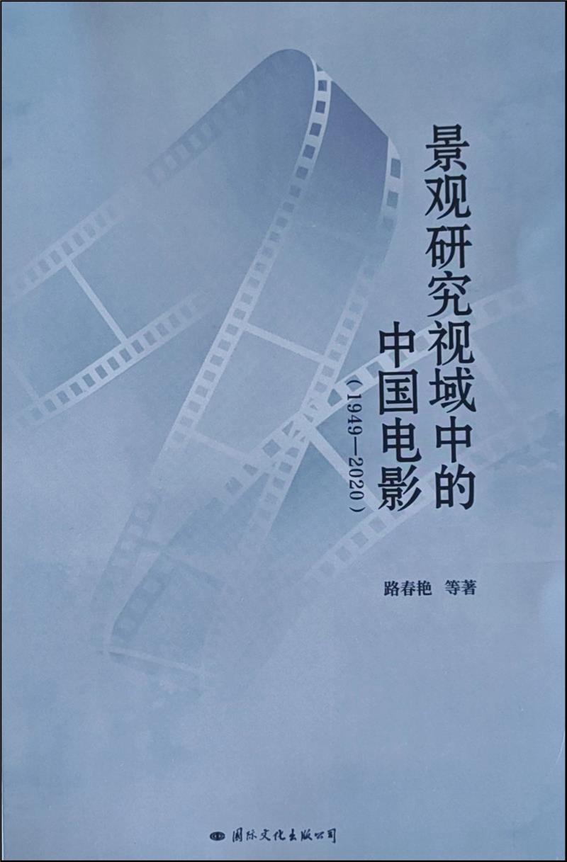 景观研究视域中的中国电影(1949-2020)