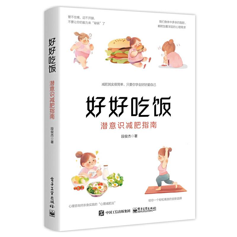 好好吃饭:潜意识减肥指南