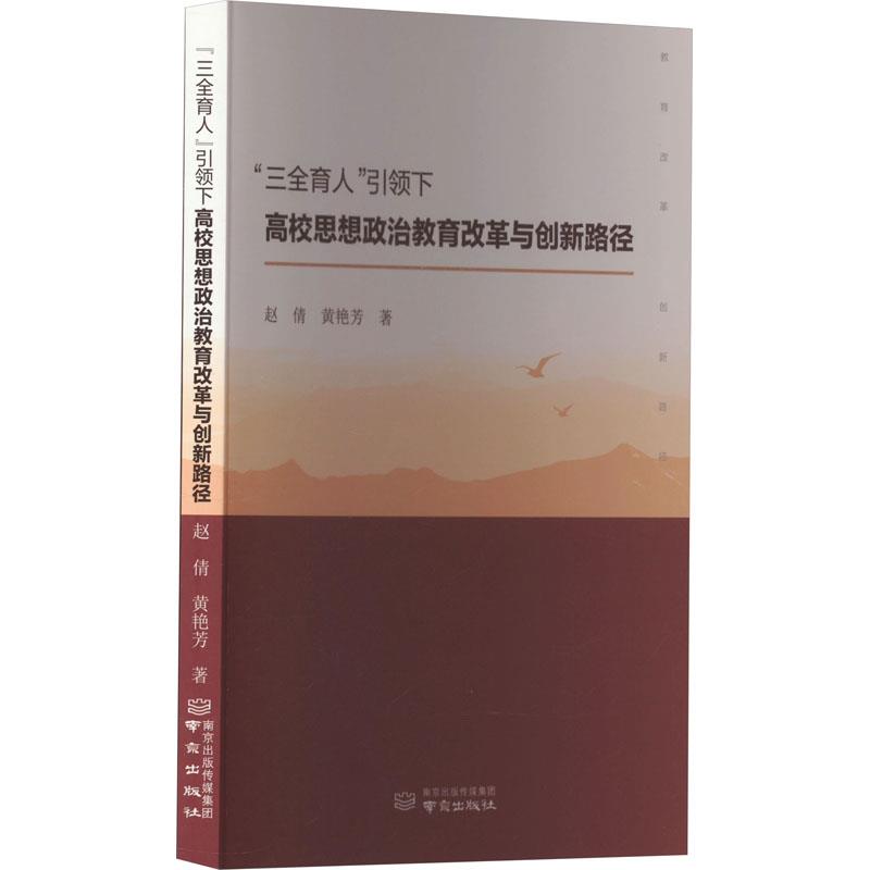 “三全育人”引领下高校思想政治教育改革与创新路径