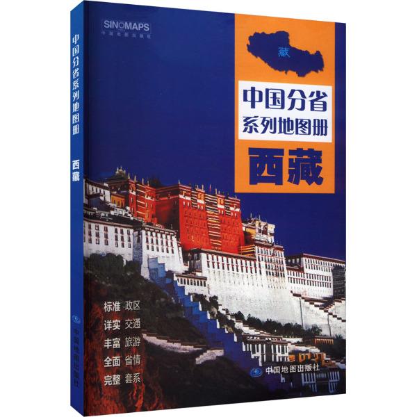 中国分省系列地图册·西藏(2024版)