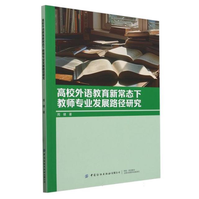 高校外语教育新常态下教师专业发展路径研究