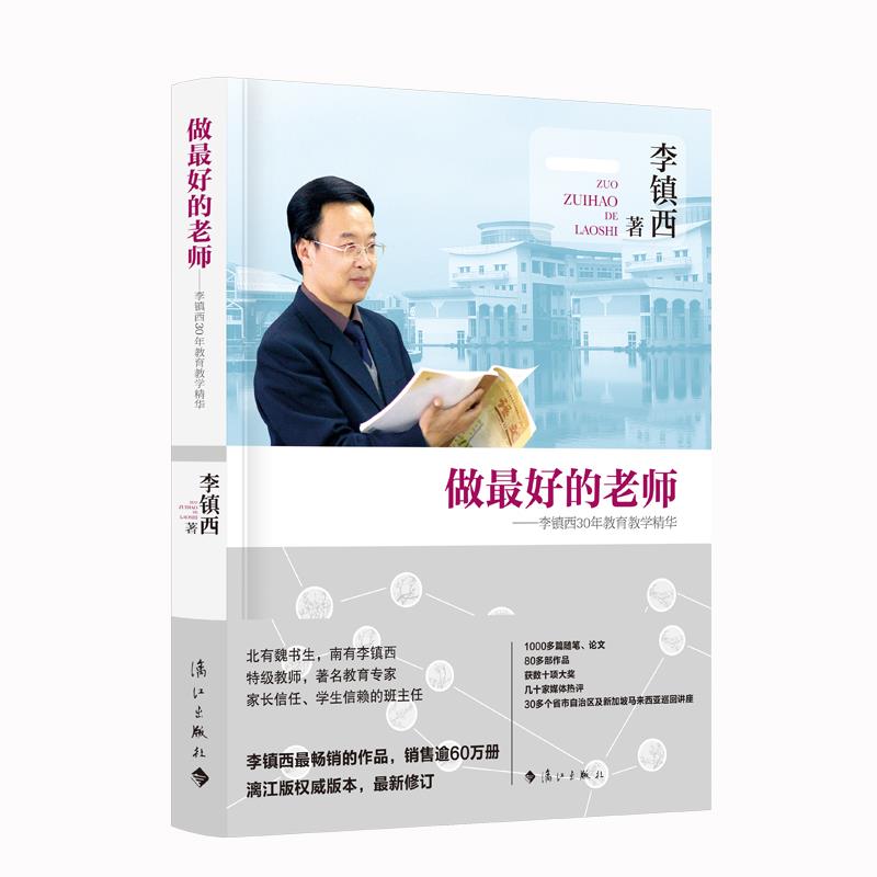 做最好的老师——李镇西30年教育教学精华