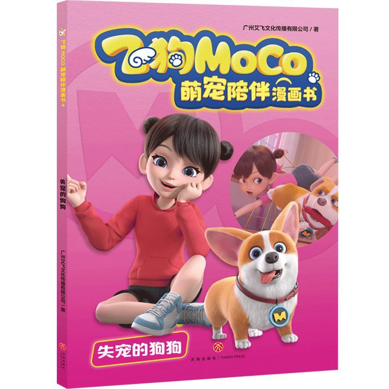 失宠的狗狗/飞狗MOCO萌宠陪伴漫画书