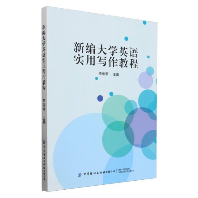 新编大学英语实用写作教程