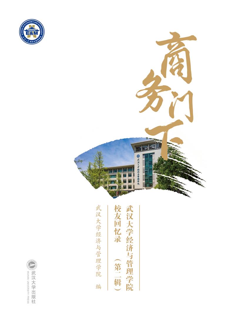 商务门下——武汉大学经济与管理学院校友回忆录(第二辑)