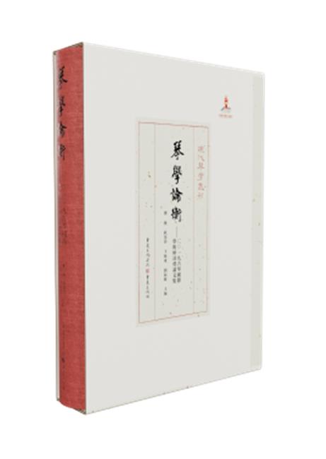 现代琴学丛刊:琴学论衡:二0一九古琴国际学术研讨会论文集