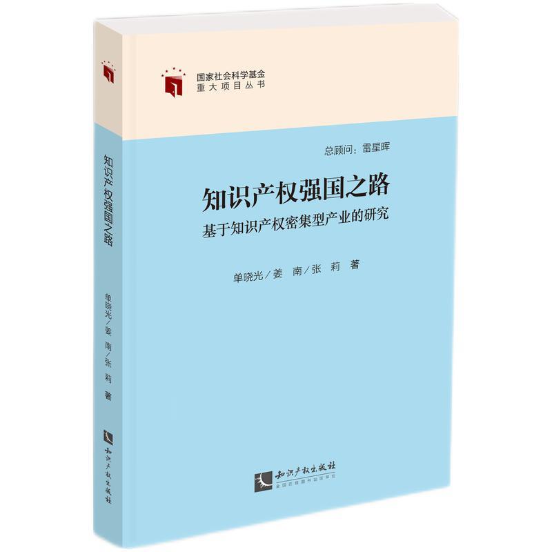 知识产权强国之路——基于知识产权密集型产业的研究