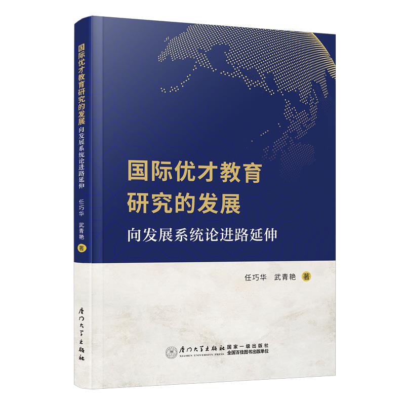 国际优才教育研究的发展:向发展系统论进路延伸