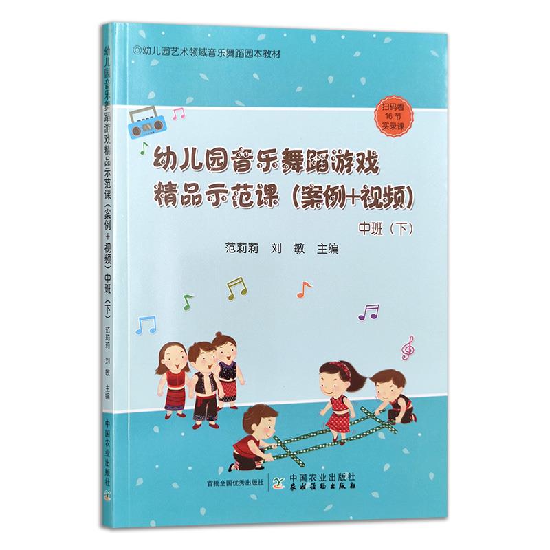 幼儿园音乐舞蹈游戏精品示范课(案例+视频)中班(下)