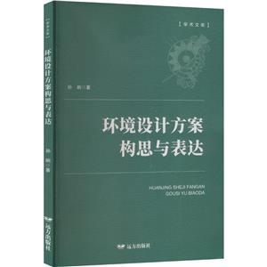 環境設計方案構思與表達