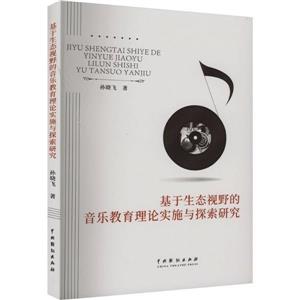 基于生態(tài)視野的音樂教育理論實施與探索研究