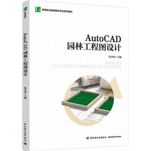 AUTOCAD԰ֹͼ(ߵְҵ԰רҵϵн̲)