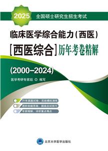 2025全國碩士研究生招生考試臨床醫學綜合能力(西醫)(西醫綜合)歷年考卷精解