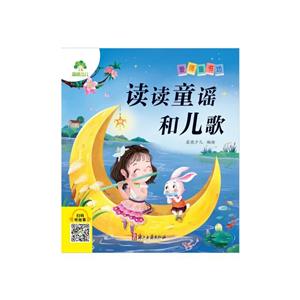 愛德少兒:愛德童書坊·讀讀童謠和兒歌